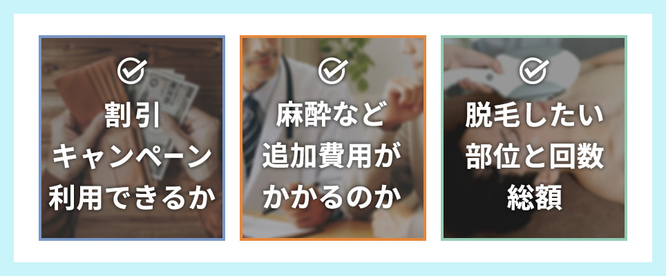 川崎のメンズ医療脱毛クリニックの3つの選び方のチェックポイント