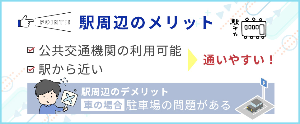 駅周辺のメリット・デメリット