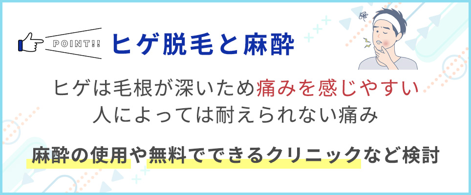 髭脱毛と麻酔のポイント