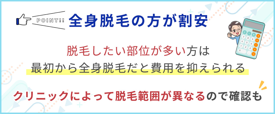 脱毛部位が多い場合は全身脱毛が割安