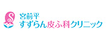 宮前平すずらん皮ふ科クリニックのロゴ