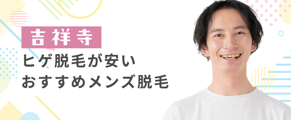吉祥寺のヒゲ脱毛が安いおすすめクリニック