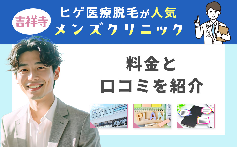吉祥寺でヒゲ脱毛が人気のクリニック紹介