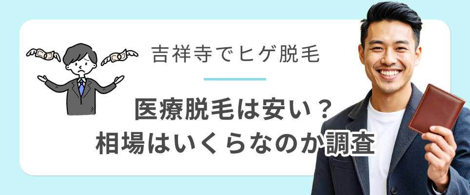 吉祥寺のヒゲ脱毛は安い?費用相場を調査