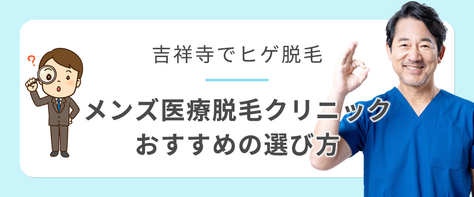 吉祥寺でヒゲ脱毛のおすすめメンズ医療脱毛のクリニックの選び方