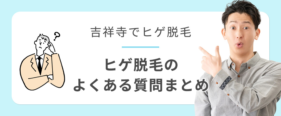 吉祥寺でヒゲ脱毛のよくある質問