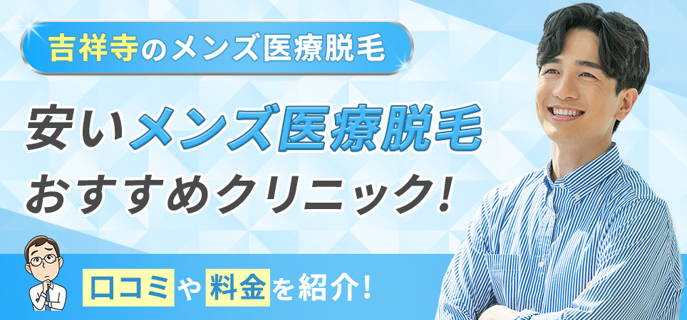 吉祥寺の安いメンズ医療脱毛おすすめクリニック