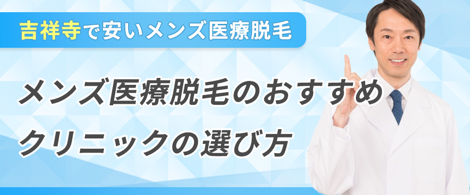 おすすめクリニックの選び方