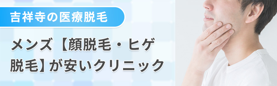 吉祥寺の顔脱毛・ヒゲ脱毛が安いクリニック