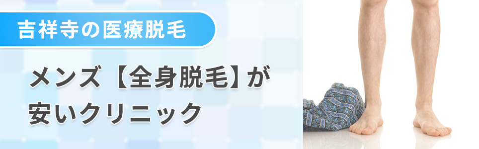 吉祥寺の全身脱毛が安いクリニック