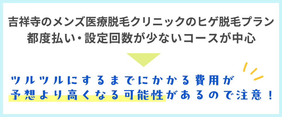 ツルツルにするまでにかかる費用が予想より高くなる