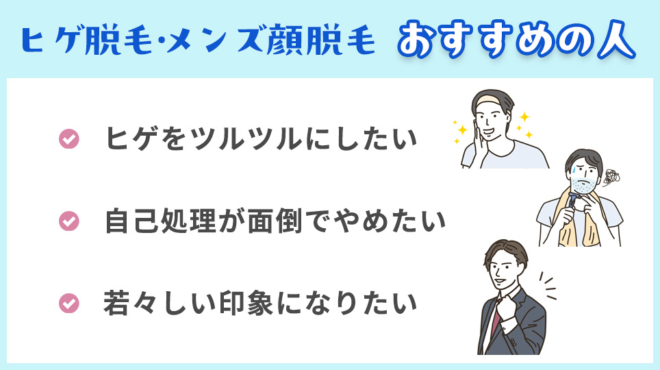 ヒゲ脱毛・メンズ顔脱毛がおすすめの人