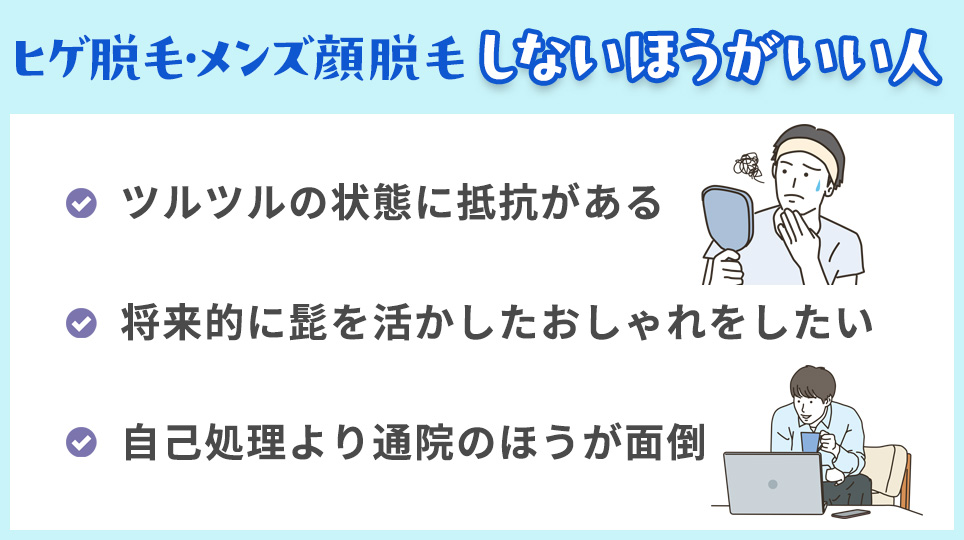 ヒゲ脱毛・メンズ顔脱毛をしないほうがいい人