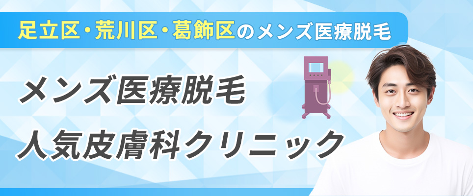 足立区・荒川区・葛飾区のメンズ医療脱毛人気皮膚科クリニック