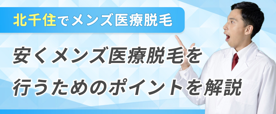 北千住で安くメンズ医療脱毛を行うためのポイント