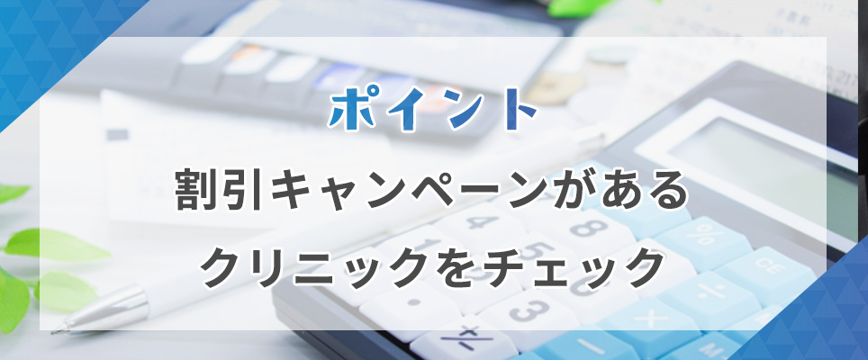 割引キャンペーンがあるクリニックをチェック