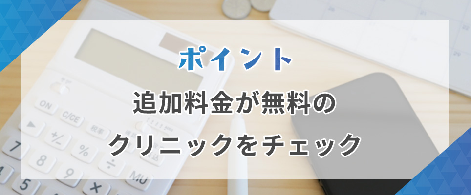 追加料金が無料のクリニックをチェック