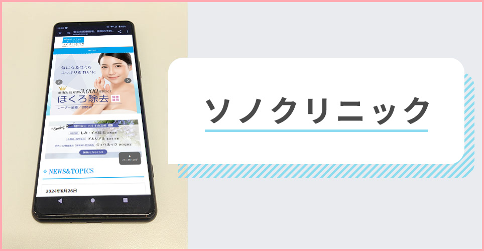 ソノクリニックの公式サイトを映したスマホの写真