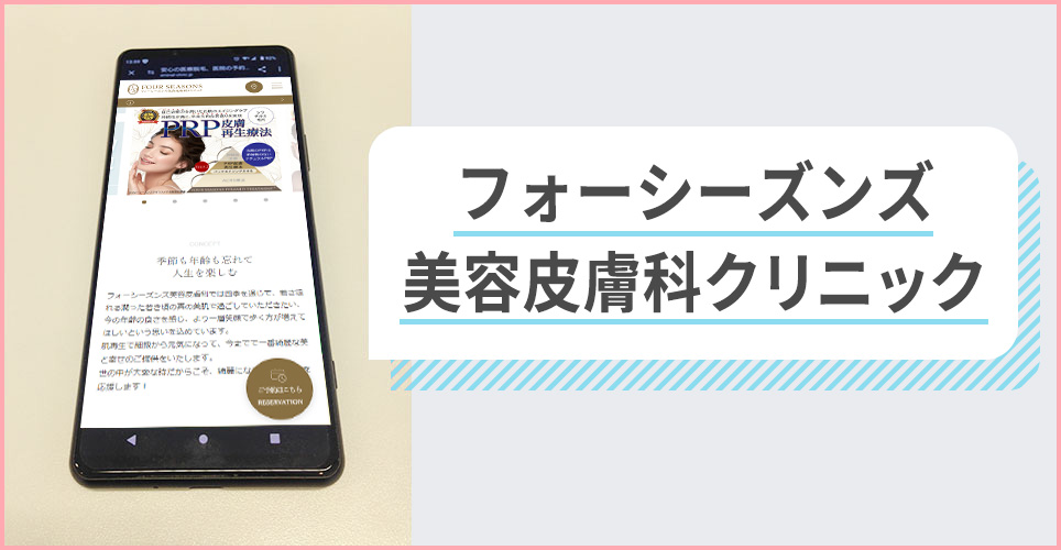 フォーシーズンズ美容皮膚科クリニックの公式サイトを映したスマホの写真