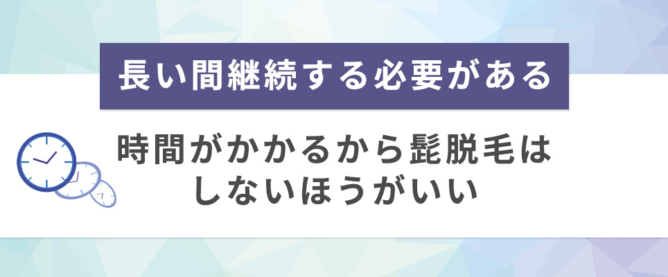 長い間継続する必要がある⇒時間がかかるから髭脱毛はしないほうがいい