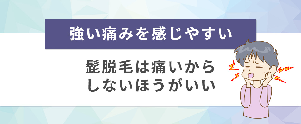 強い痛みを感じやすい⇒髭脱毛は痛いからしないほうがいい