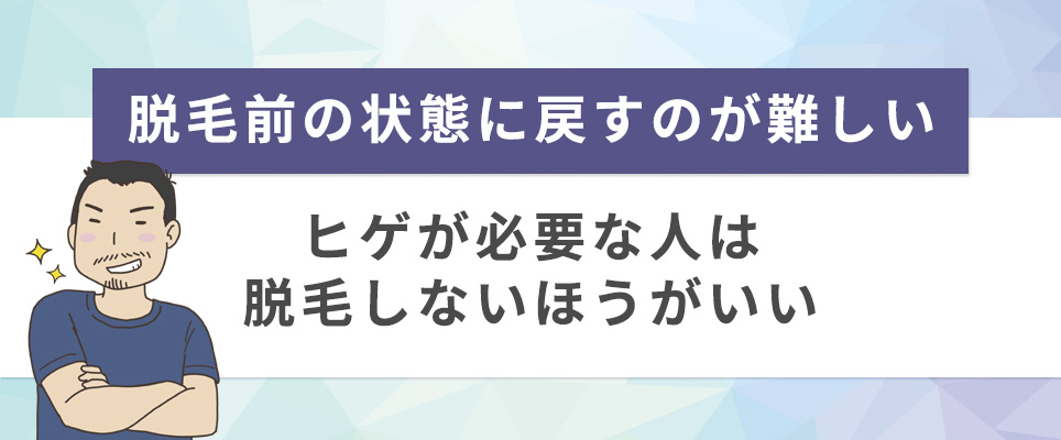 脱毛前の状態に戻すのが難しい⇒ヒゲが必要な人は脱毛しないほうがいい