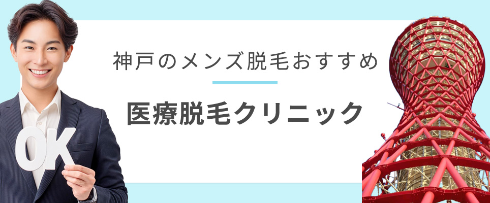 神戸のメンズ医療脱毛おすすめクリニック紹介