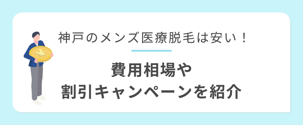 神戸のメンズ医療脱毛の費用相場・割引キャンペーン