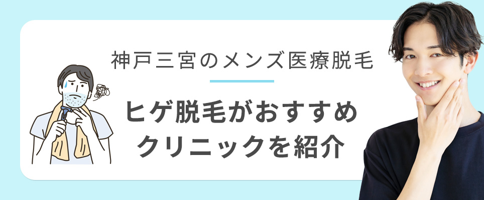 神戸で髭脱毛がおすすめのクリニック