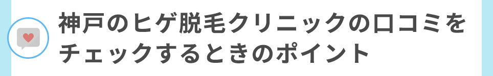 神戸のヒゲ脱毛クリニックの口コミをチェックするときのポイント