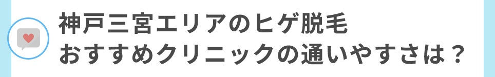 神戸三宮エリアのヒゲ脱毛おすすめクリニックの通いやすさは？