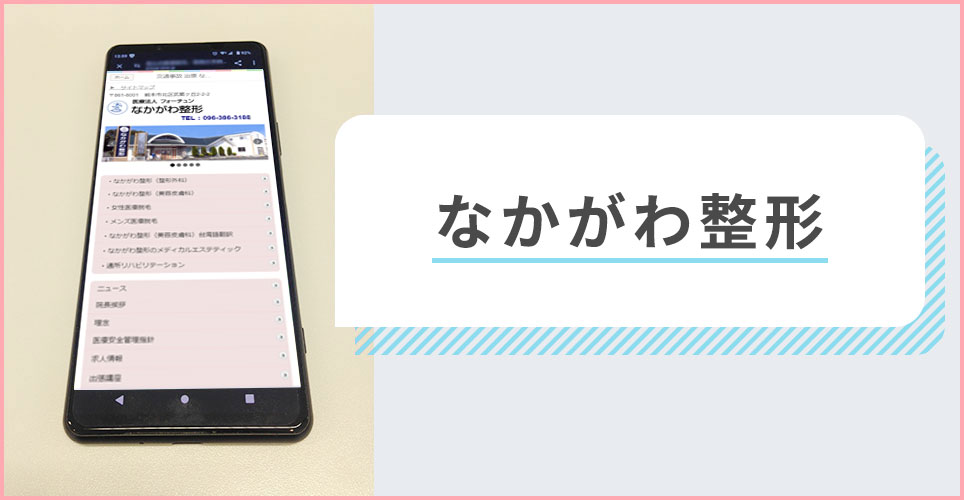 なかがわ整形の公式サイトを映したスマホの写真