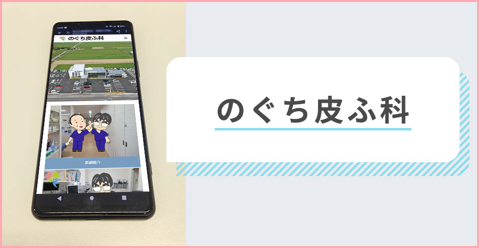 のぐち皮ふ科の公式サイトを映したスマホの写真