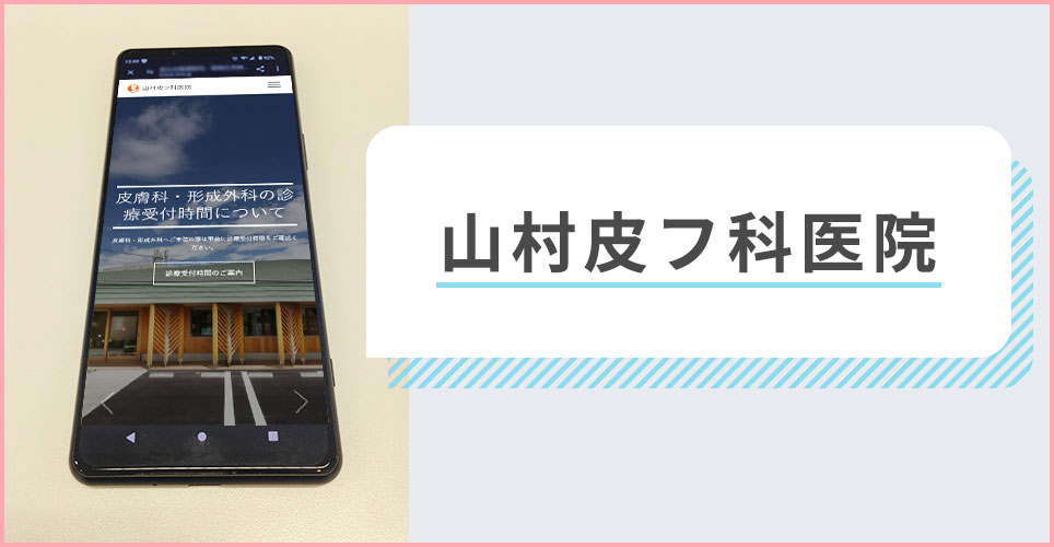 山村皮フ科医院の公式サイトを映したスマホの写真