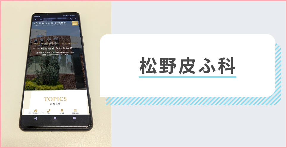 松野皮ふ科の公式サイトを映したスマホの写真