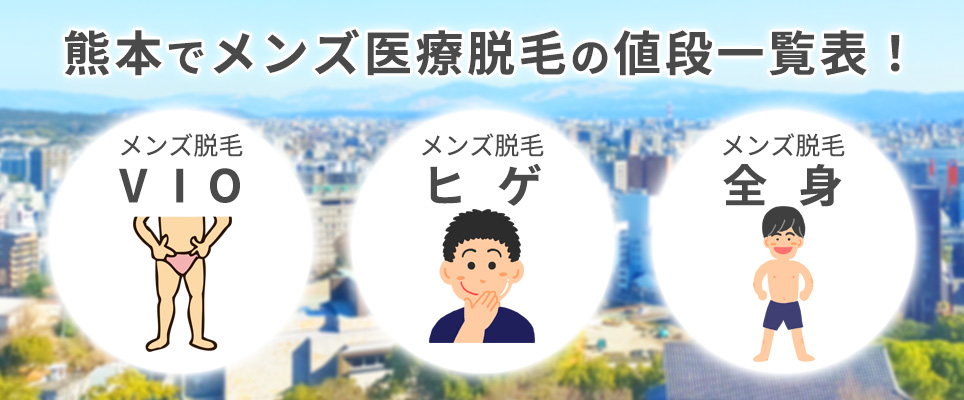 熊本のメンズ医療脱毛の値段一覧