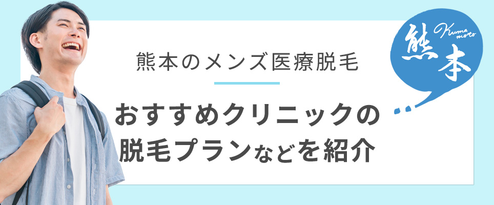 熊本のメンズ医療脱毛クリニックの脱毛プランなどを紹介