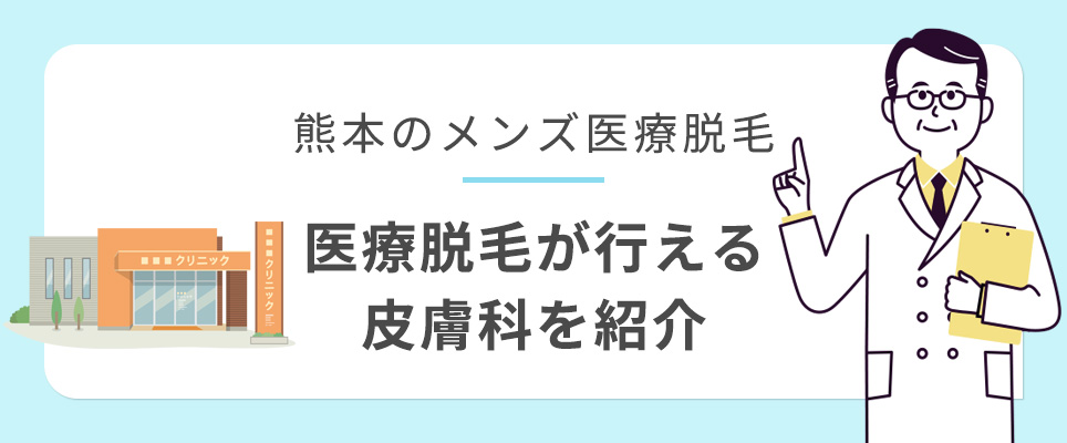 熊本のメンズ医療脱毛ができる皮膚科を紹介