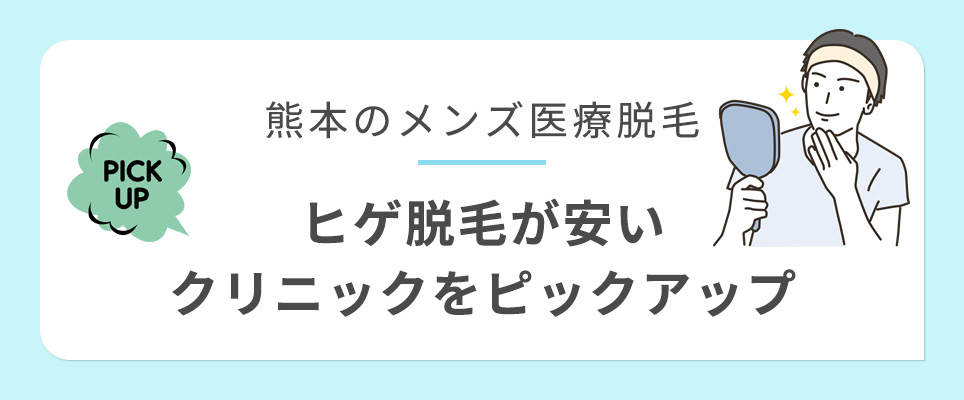 熊本でメンズの髭脱毛が安いクリニックをピックアップ