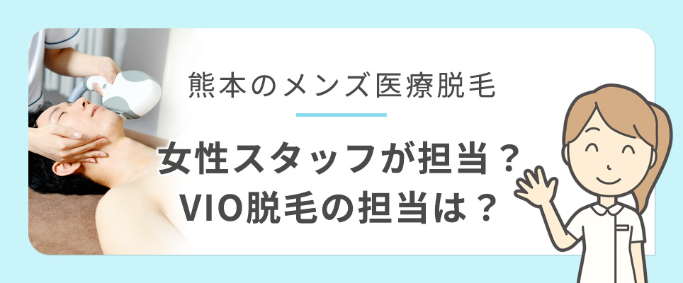 熊本のメンズ脱毛の担当は女性？VIOは？