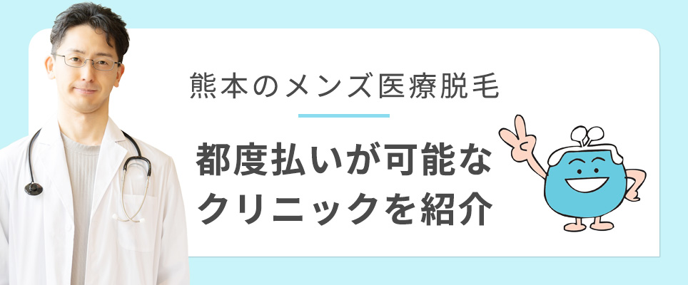 熊本のメンズ脱毛で都度払いができるクリニック