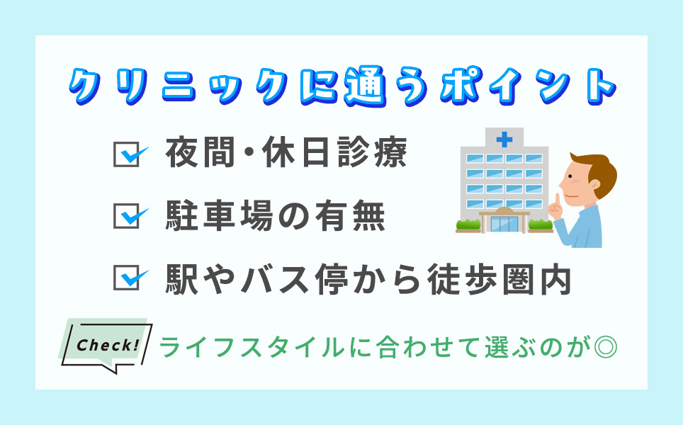 クリニックに通うポイントまとめ