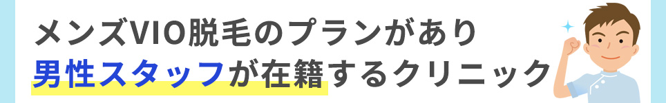 メンズVIOのプランがあり男性スタッフが在籍するクリニック