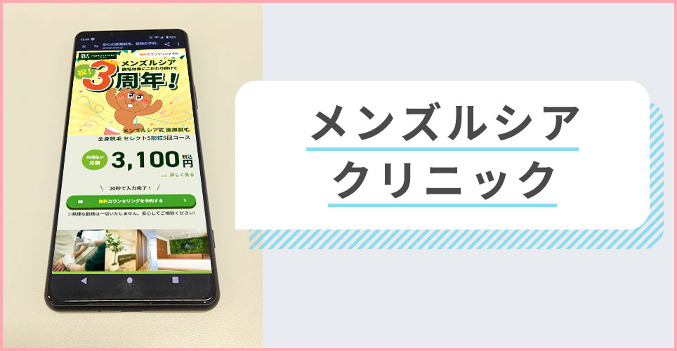 メンズルシアクリニックの公式サイトを映したスマホの写真