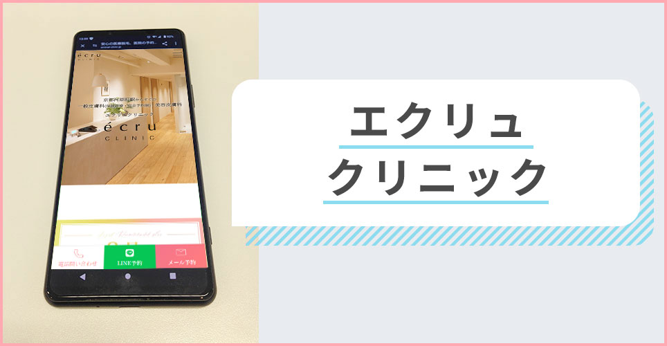 エクリュクリニックの公式サイトを映したスマホの写真