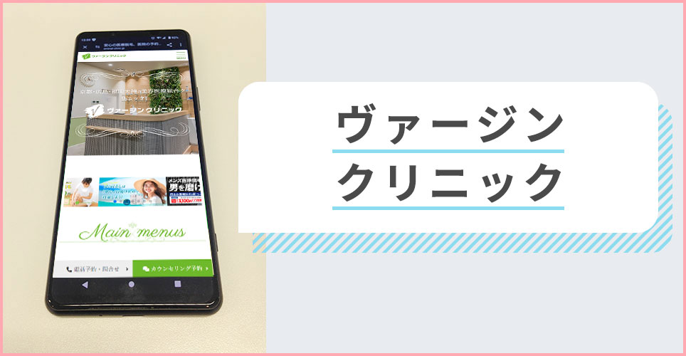 ヴァージンクリニックの公式サイトを映したスマホの写真