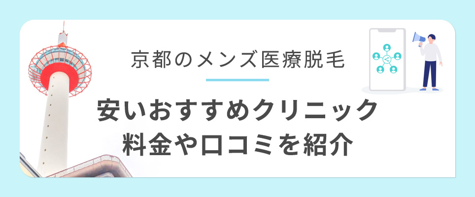 京都のメンズ医療脱毛おすすめクリニック