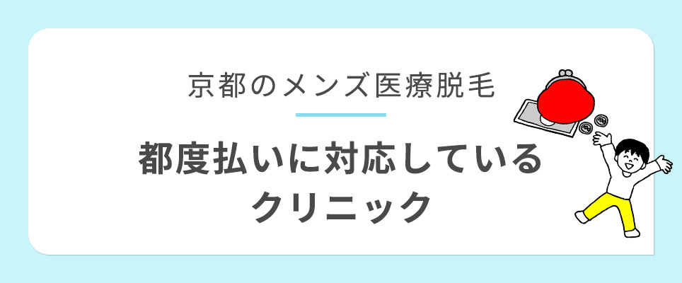 京都で都度払いに対応しているメンズ医療脱毛クリニック