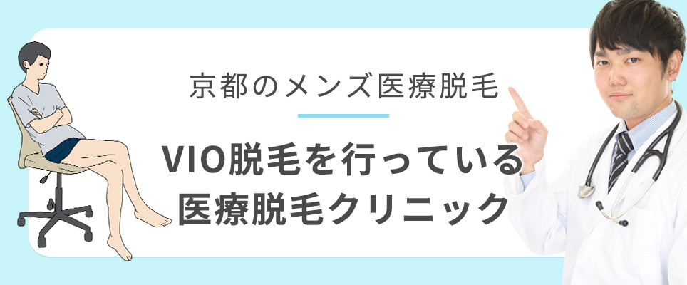 京都でVIO脱毛ができるメンズ医療脱毛クリニック