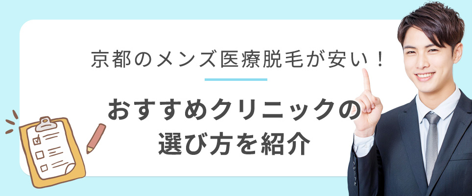 京都のメンズ医療脱毛クリニックの選び方""